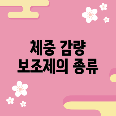 체중 감량 보조제의 종류