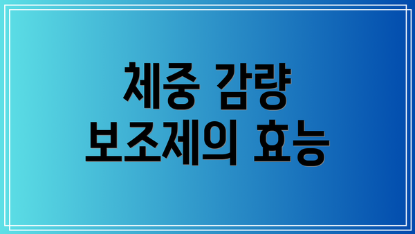 체중 감량 보조제의 효능