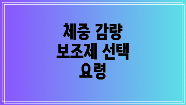체중 감량 보조제 선택 요령