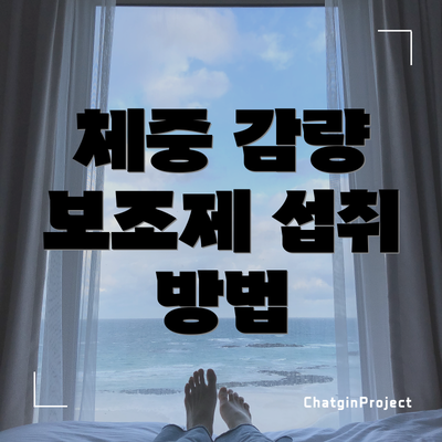 체중 감량 보조제 섭취 방법
