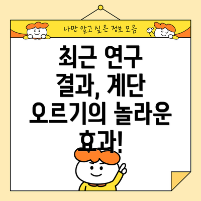 최근 연구 결과, 계단 오르기의 놀라운 효과!