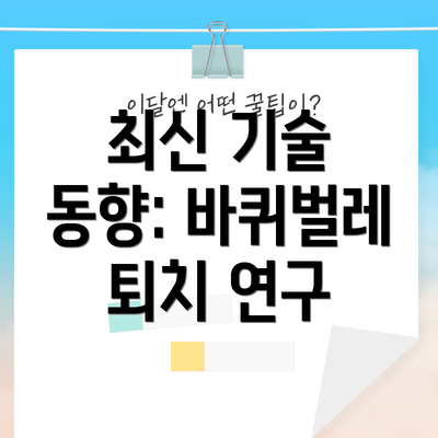 최신 기술 동향: 바퀴벌레 퇴치 연구