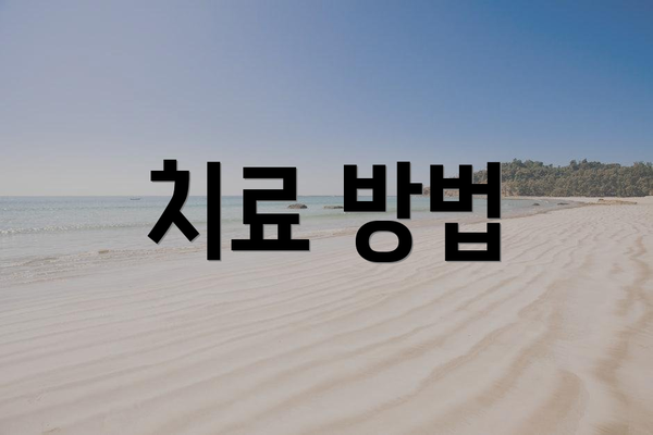 치료 방법