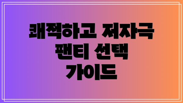 쾌적하고 저자극 팬티 선택 가이드