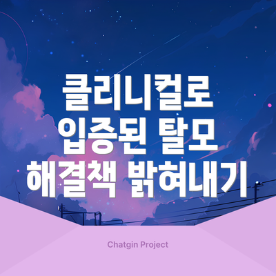 클리니컬로 입증된 탈모 해결책 밝혀내기