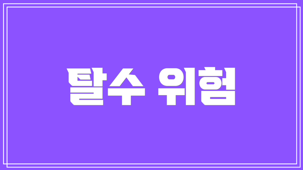 탈수 위험