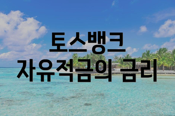 토스뱅크 자유적금의 금리