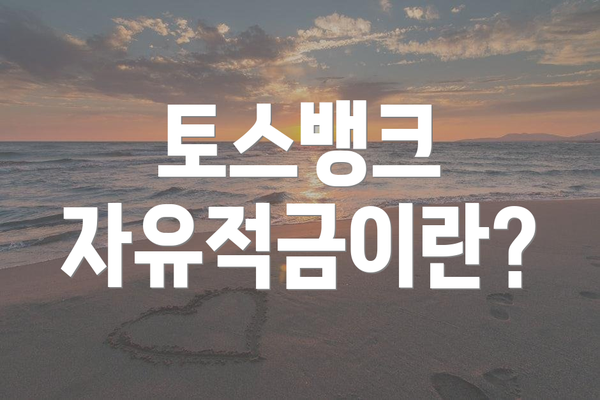 토스뱅크 자유적금이란?