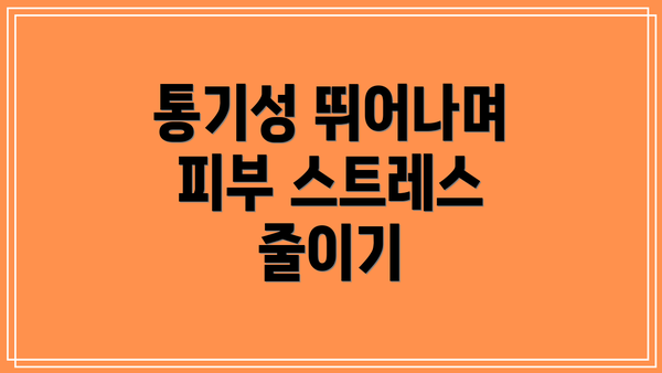 통기성 뛰어나며 피부 스트레스 줄이기