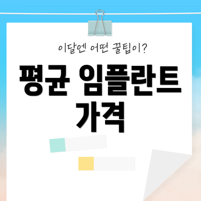 평균 임플란트 가격