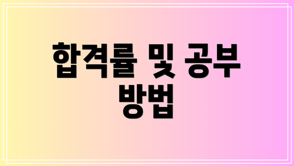 합격률 및 공부 방법
