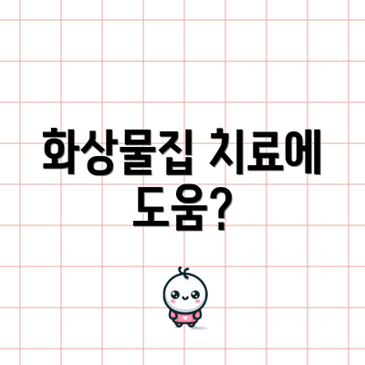 화상물집 치료에 도움?