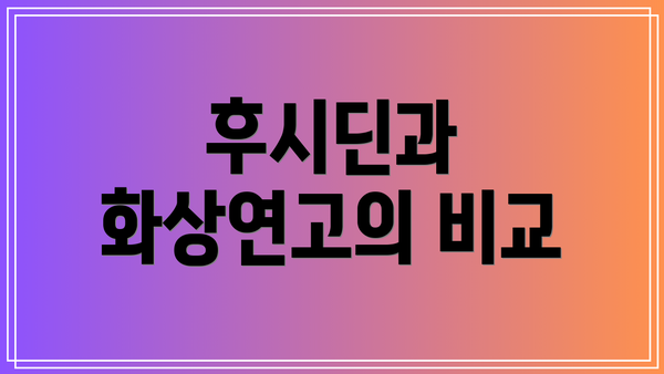 후시딘과 화상연고의 비교