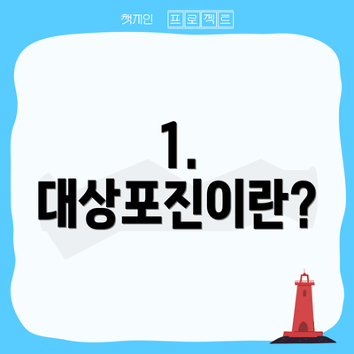 1. 대상포진이란?