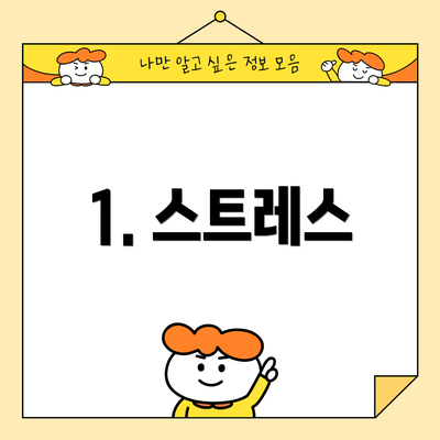 1. 스트레스