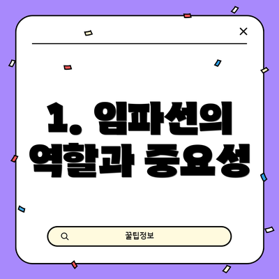 1. 임파선의 역할과 중요성