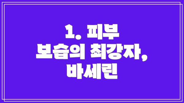 1. 피부 보습의 최강자, 바세린
