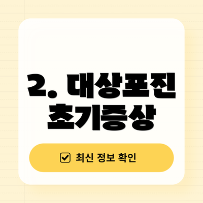 2. 대상포진 초기증상