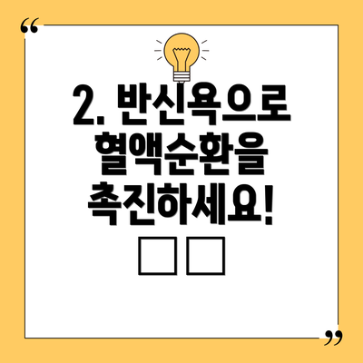 2. 반신욕으로 혈액순환을 촉진하세요! 🛀💦