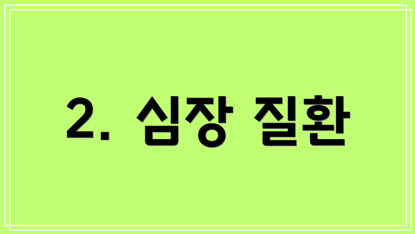 2. 심장 질환