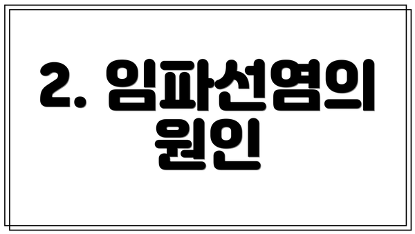 2. 임파선염의 원인
