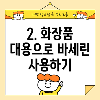 2. 화장품 대용으로 바세린 사용하기