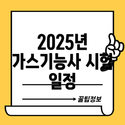 2025년 가스기능사 시험 일정