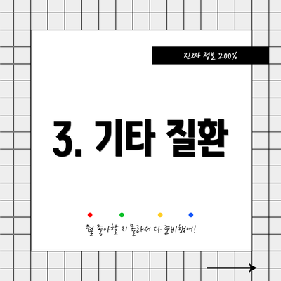 3. 기타 질환