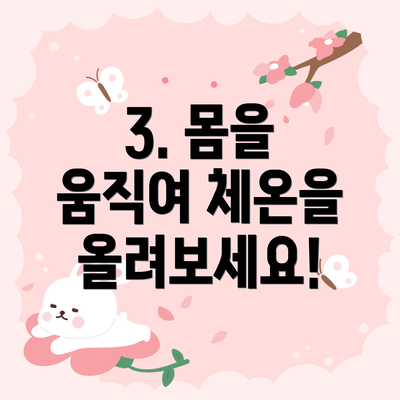 3. 몸을 움직여 체온을 올려보세요!