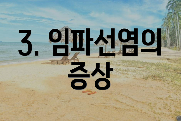 3. 임파선염의 증상