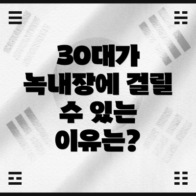 30대가 녹내장에 걸릴 수 있는 이유는?