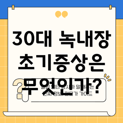 30대 녹내장 초기증상은 무엇인가?