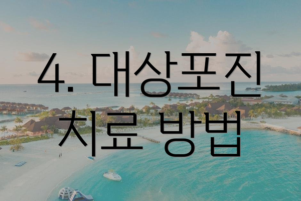 4. 대상포진 치료 방법