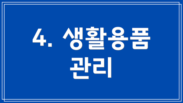 4. 생활용품 관리