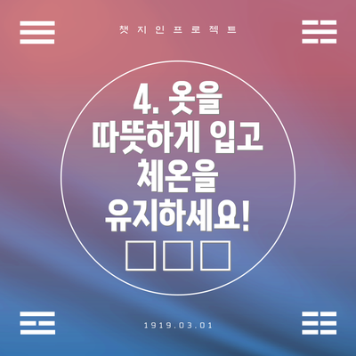 4. 옷을 따뜻하게 입고 체온을 유지하세요! 🧣🧤🧦