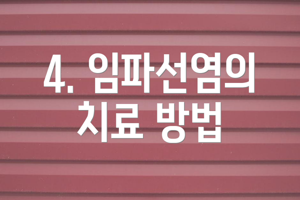 4. 임파선염의 치료 방법