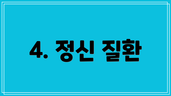4. 정신 질환