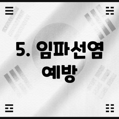 5. 임파선염 예방