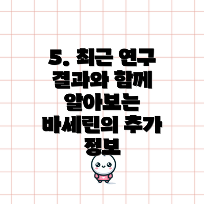5. 최근 연구 결과와 함께 알아보는 바세린의 추가 정보