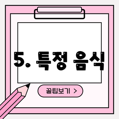 5. 특정 음식
