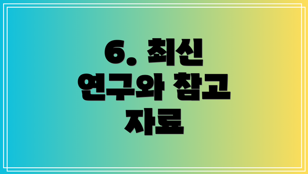 6. 최신 연구와 참고 자료