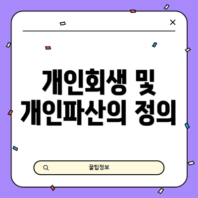 개인회생 및 개인파산의 정의