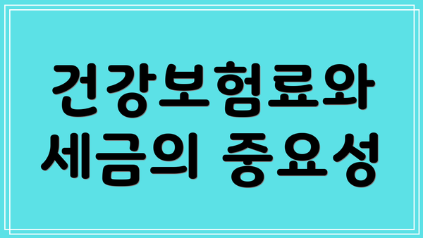 건강보험료와 세금의 중요성