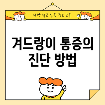겨드랑이 통증의 진단 방법
