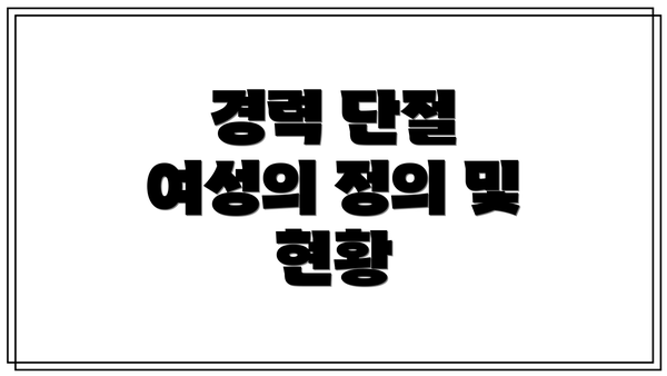 경력 단절 여성의 정의 및 현황