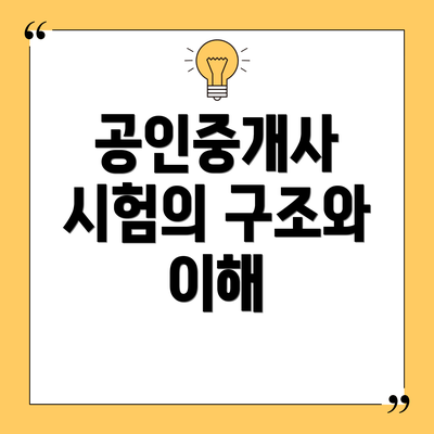 공인중개사 시험의 구조와 이해