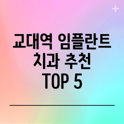 교대역 임플란트 치과 추천 TOP 5