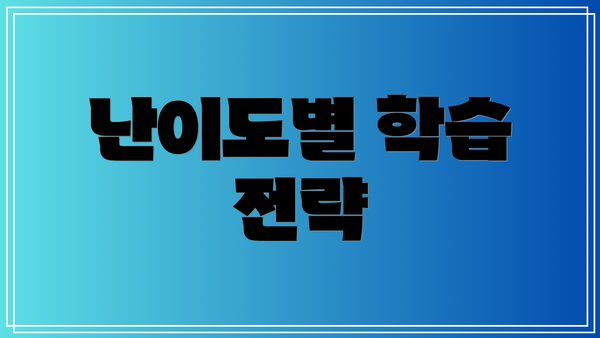 난이도별 학습 전략