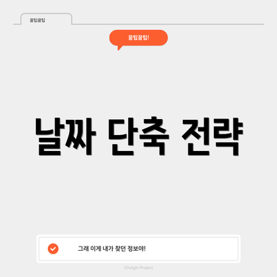 날짜 단축 전략
