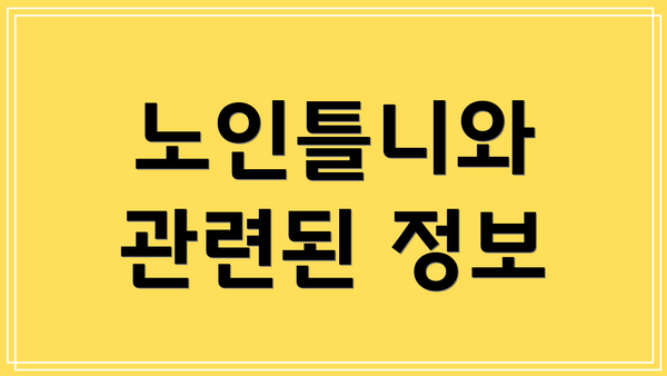 노인틀니와 관련된 정보